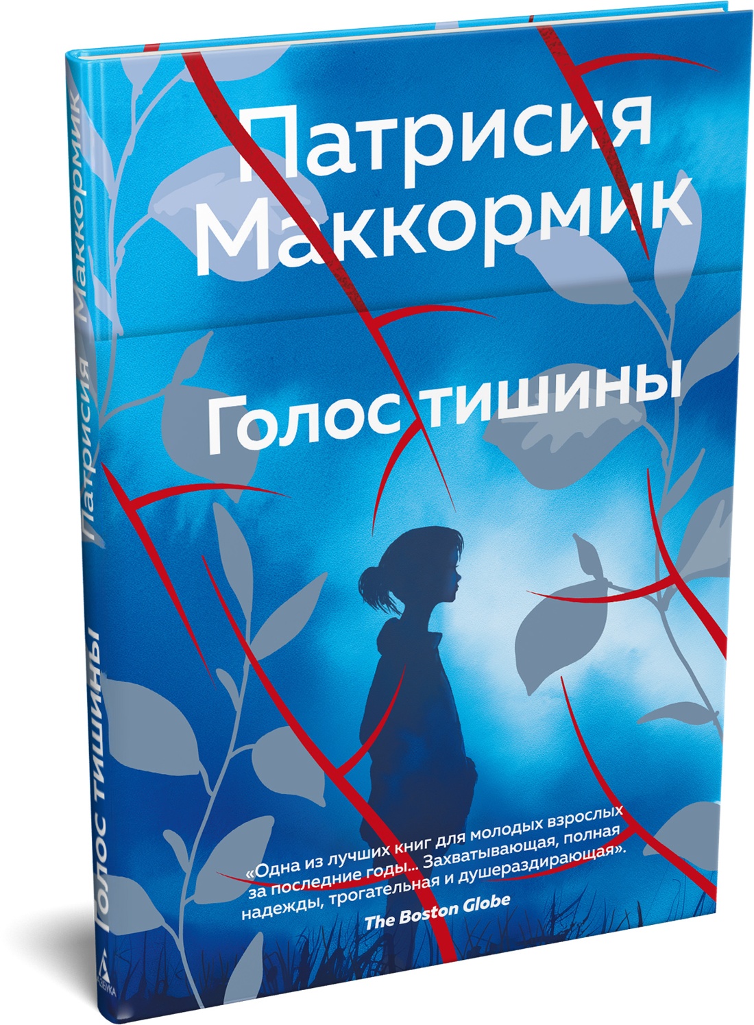 Книга АЗБУКА Эмоцио Маккормик П Голос тишины - фото 2
