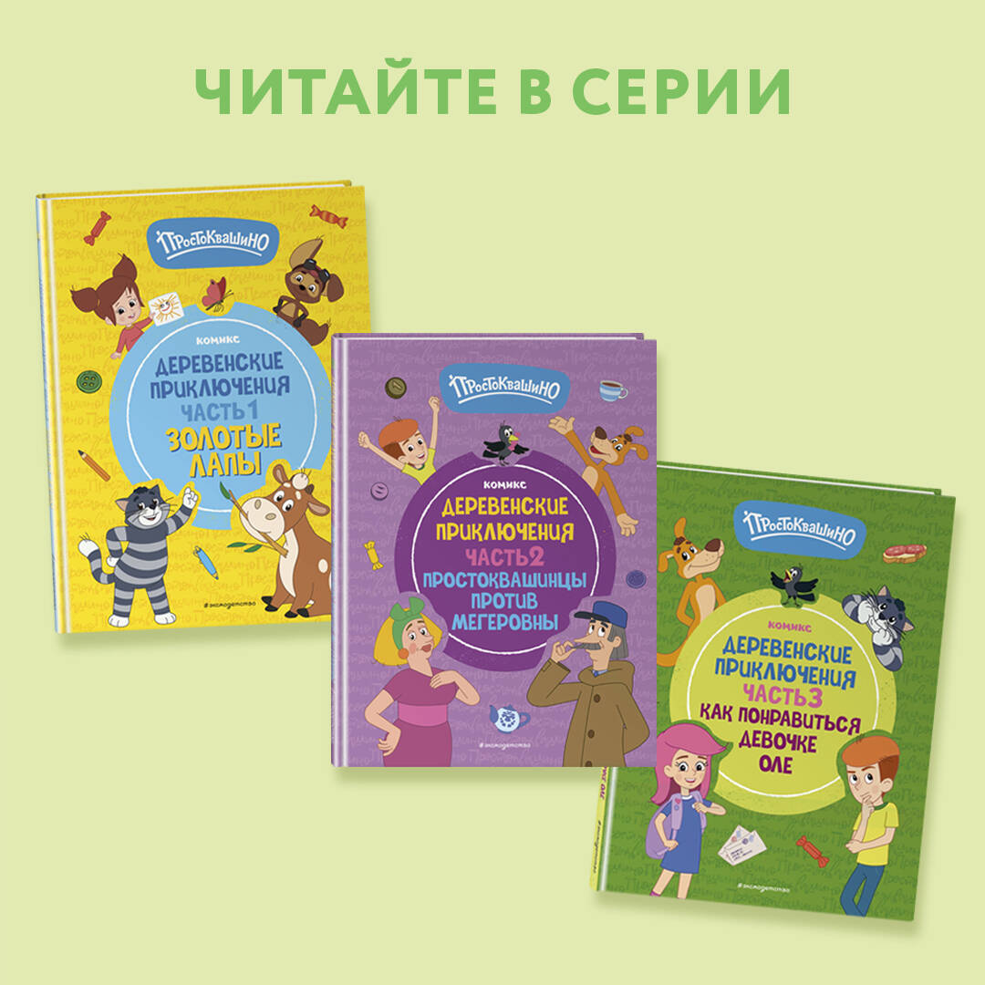 Книга Эксмо Простоквашино. Деревенские приключения. Часть 5. Хобби Шарика - фото 2