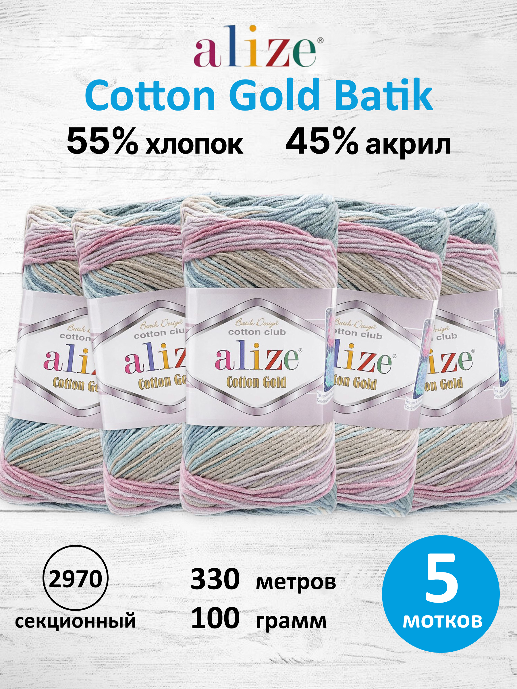 Пряжа для вязания Alize Cotton Gold Batik 100г 330м 5шт - фото 1