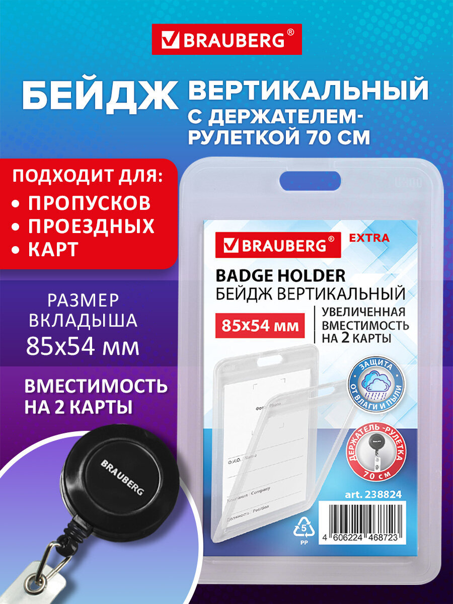 Изображение товара Вертикальный бейдж BRAUBERG EXTRA 85х54 мм для пропусков и карт