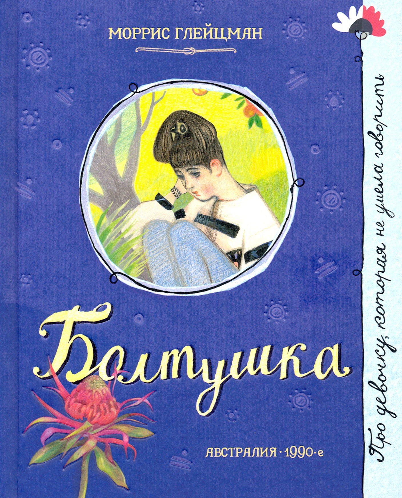 Книга Лабиринт Болтушка - фото 1