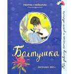 Книга Лабиринт Болтушка