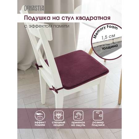 Подушка на стул DeNASTIA с эффектом памяти 42x42 см фиолетовый P111178