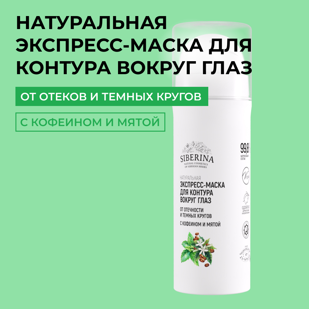 Маска Siberina 30 мл - фото 1