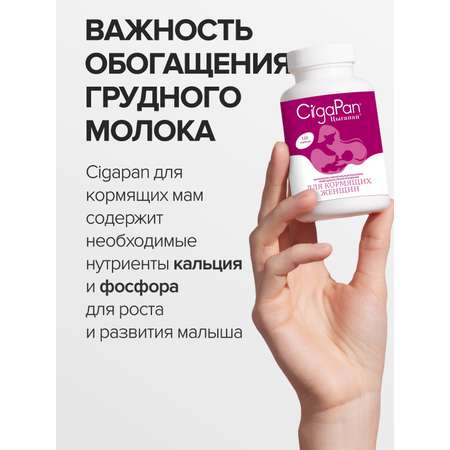 Цыгапан витамины и минералы для кормящих женщин, 400 мг, 120 капсул