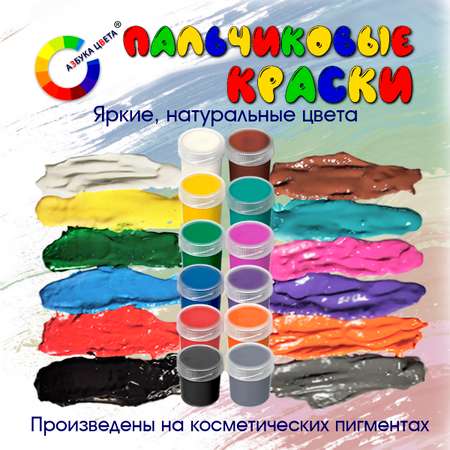 Краски пальчиковые АЗБУКА ЦВЕТА 12 цв.