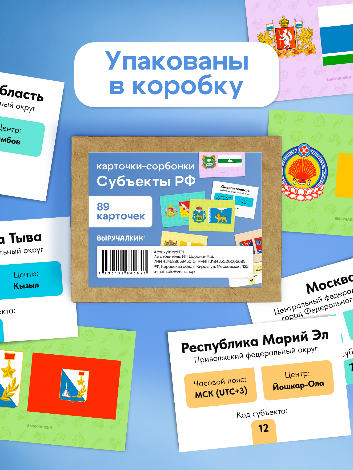 Карточки Выручалкин Флаги и гербы субъектов РФ - фото 5