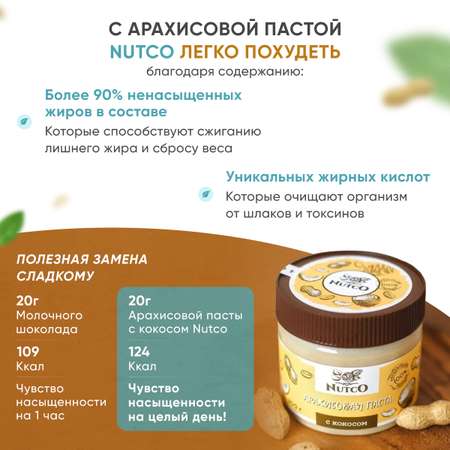 Арахисовая паста с кокосом Nutco натуральная без сахара