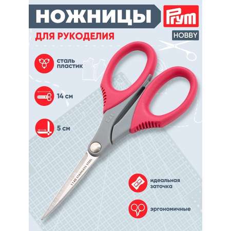 Ножницы канцелярские Prym
