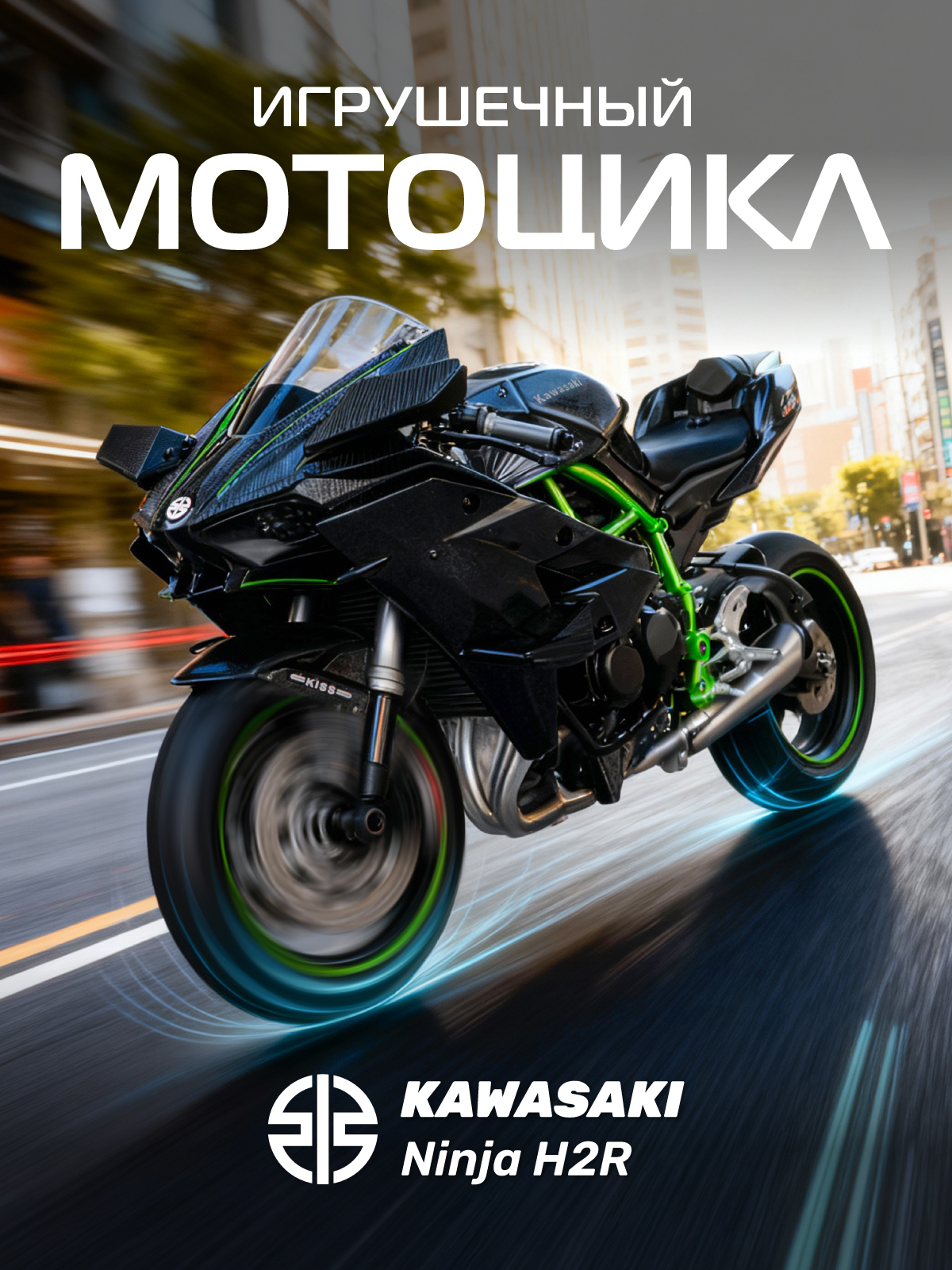 Мотоцикл АВТОпанорама Kawasaki Ninjia H2R 1:12 JB1251573 - фото 1