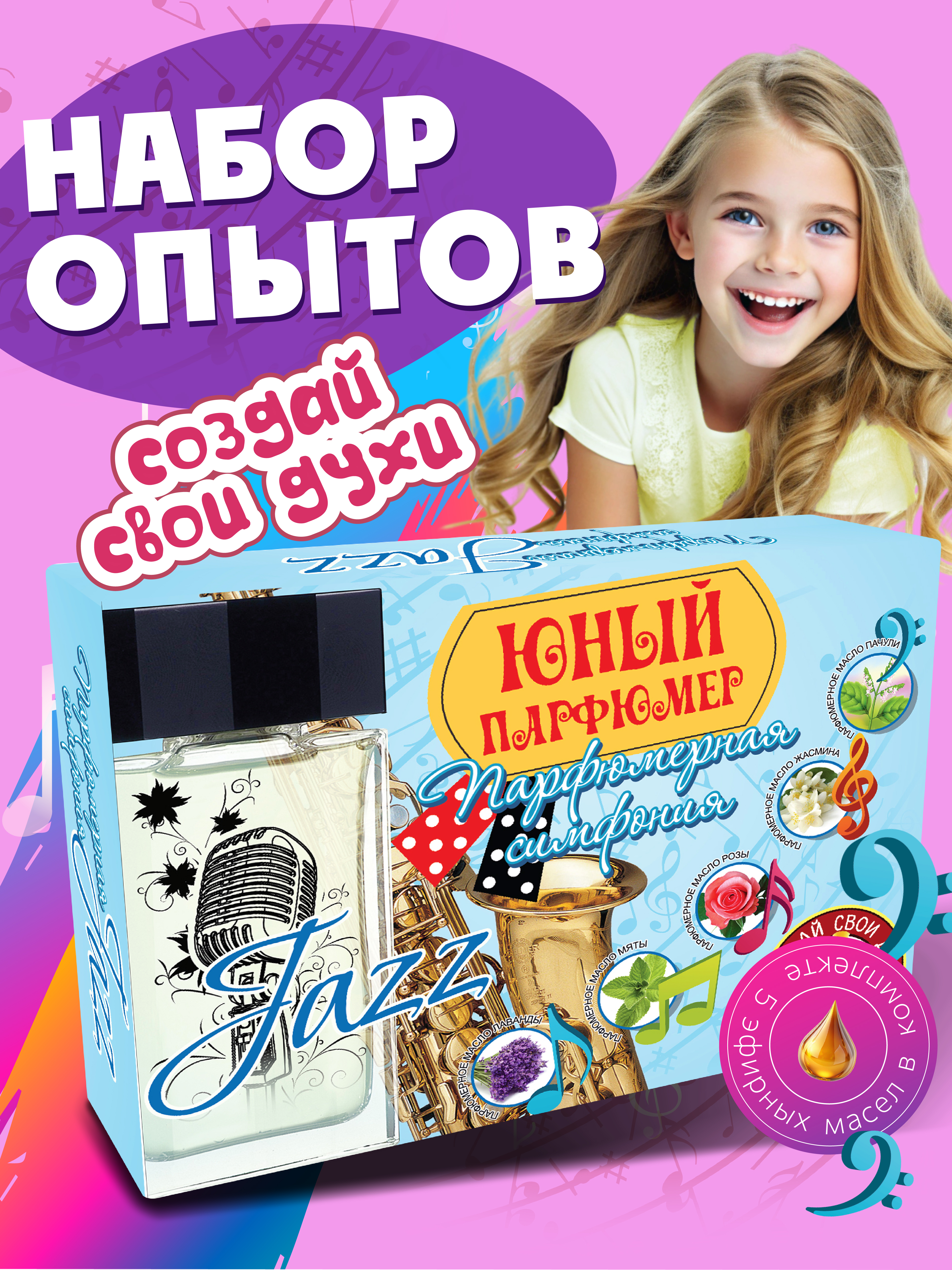 Творческий набор опытов для детей сделай сам духи - фото 1