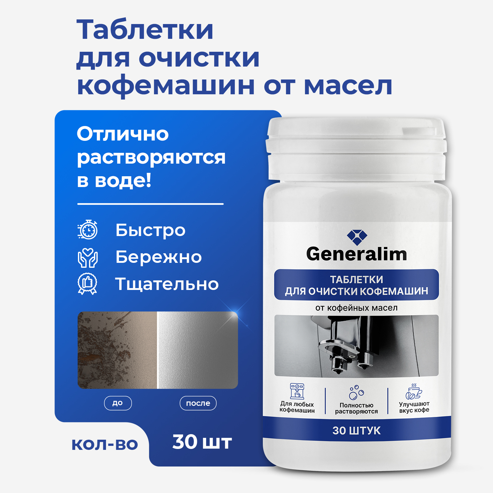 Таблетки для очистки кофемашин Generalim от кофейных масел, 30 шт. - фото 1