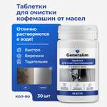 Таблетки для очистки кофемашин Generalim от кофейных масел, 30 шт.