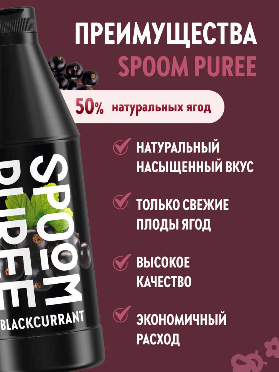 Натуральный концентрат SPOOM PUREE Черная смородина 1кг основа для приготовления напитков и десертов - фото 2