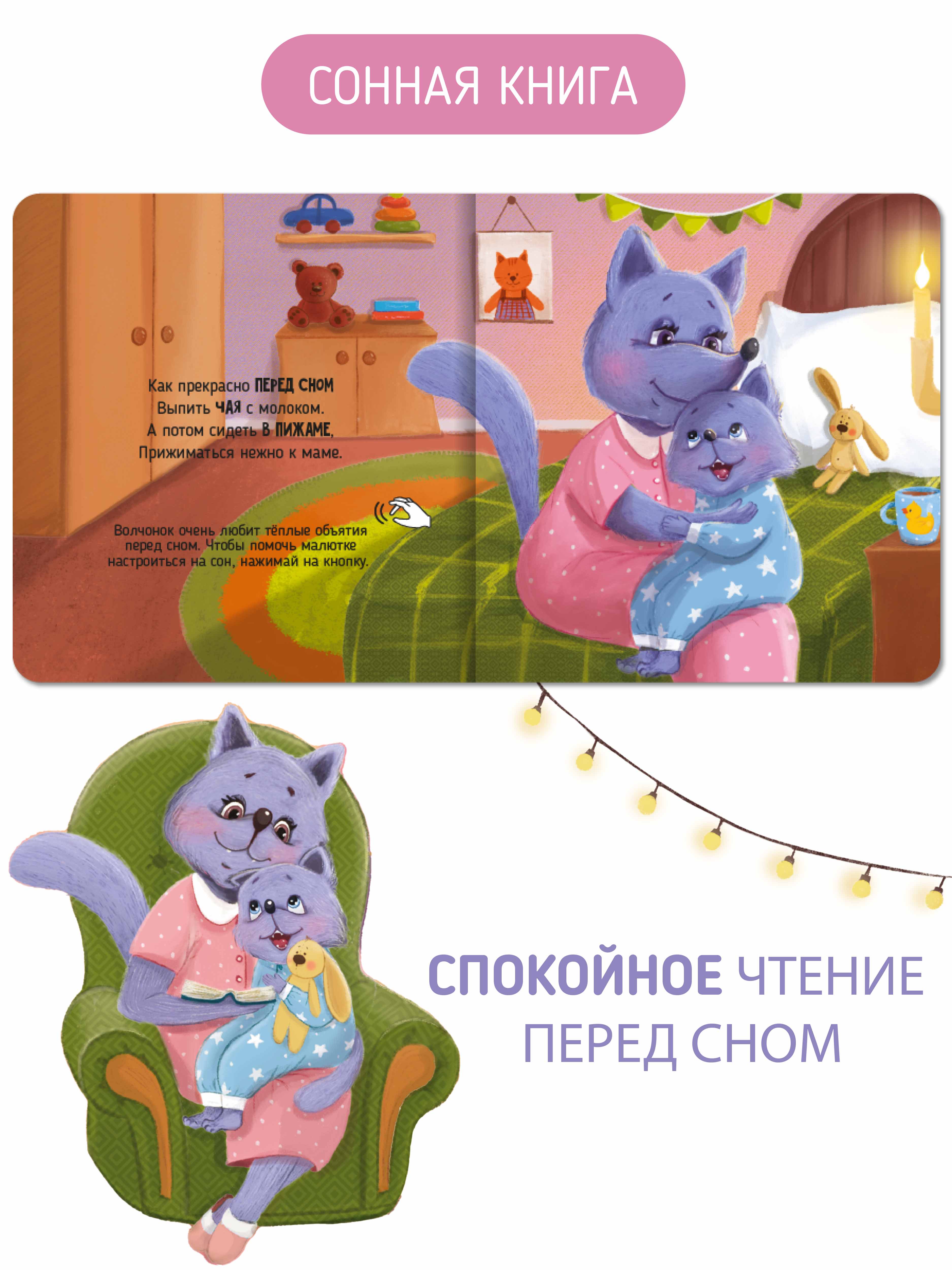 Развивающая интерактивная книга Счастье внутри музыкальная Вечер у волчонка - фото 6
