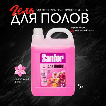 Средство для мытья пола Sanfor 5 л