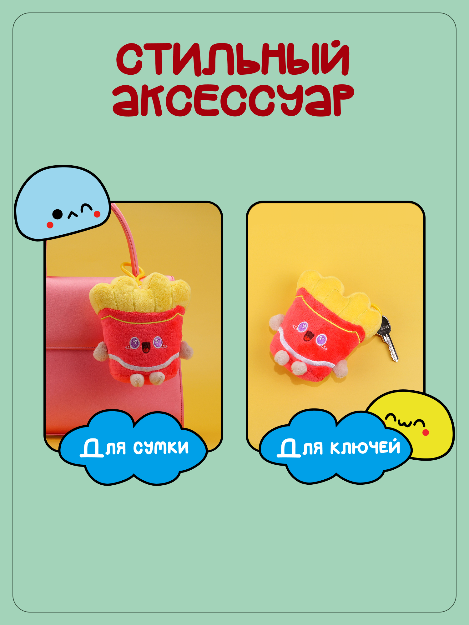Брелок Snuggles Фастфуд Картофель фри - фото 3