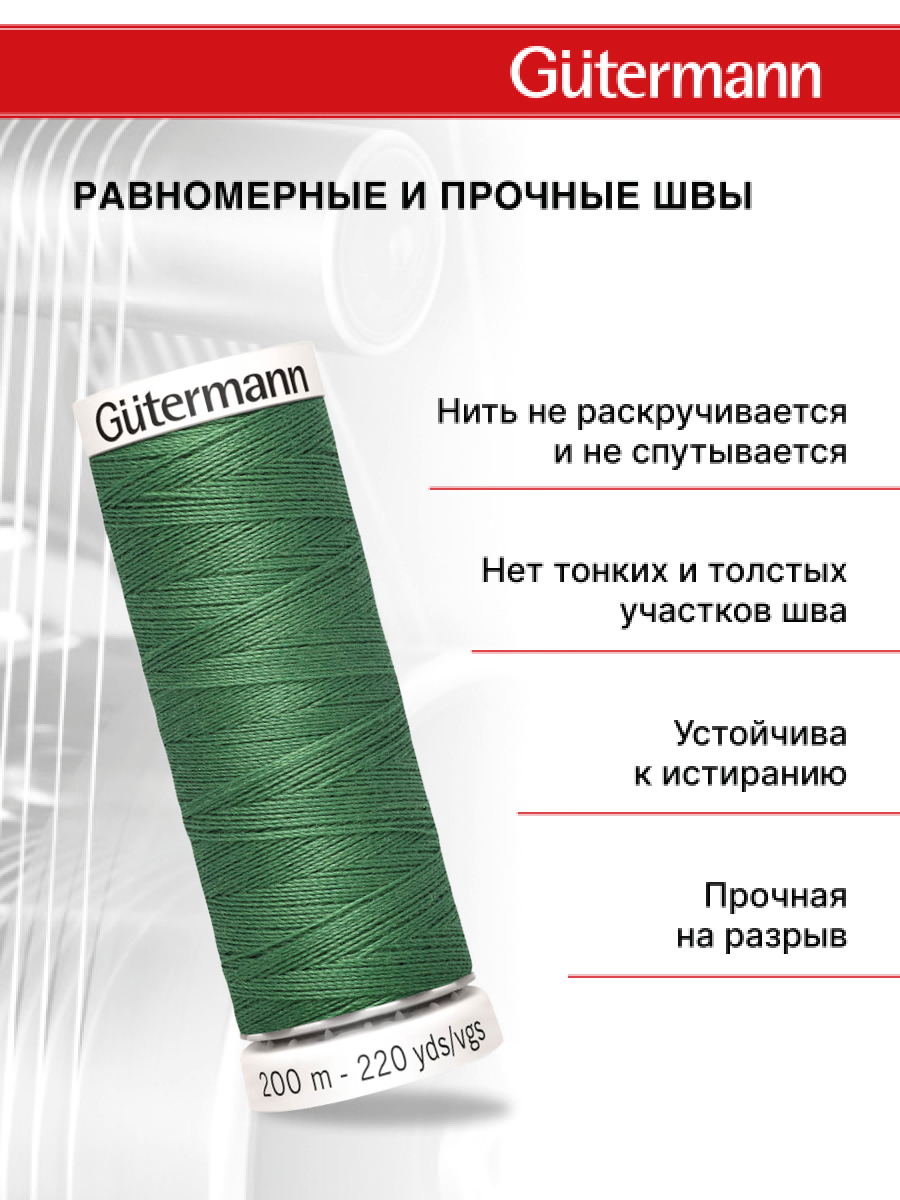 Нитки для шитья Guttermann 200м цвет 931 - фото 3