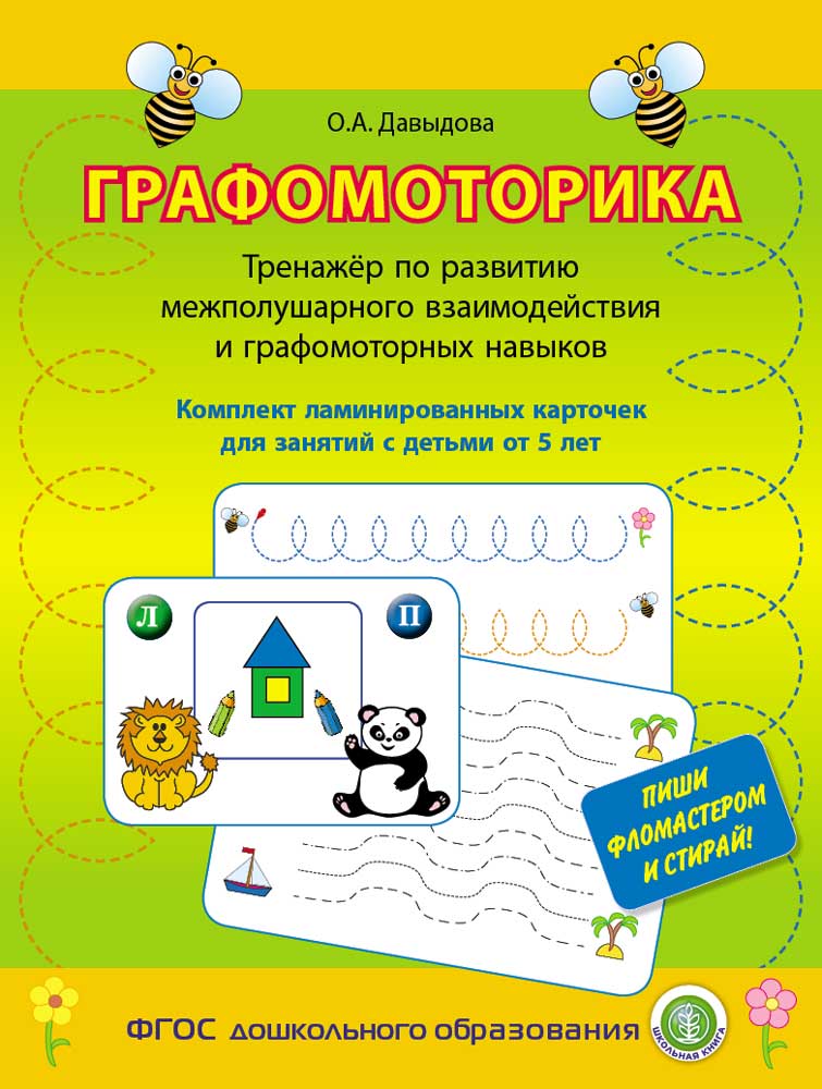 ГрафоМоторика Школьная Книга Ламинированные карточки Тренажёр по развитию межполушарного взаимодействия - фото 1