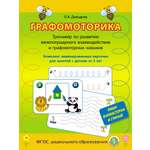 ГрафоМоторика Школьная Книга Ламинированные карточки Тренажёр по развитию межполушарного взаимодействия