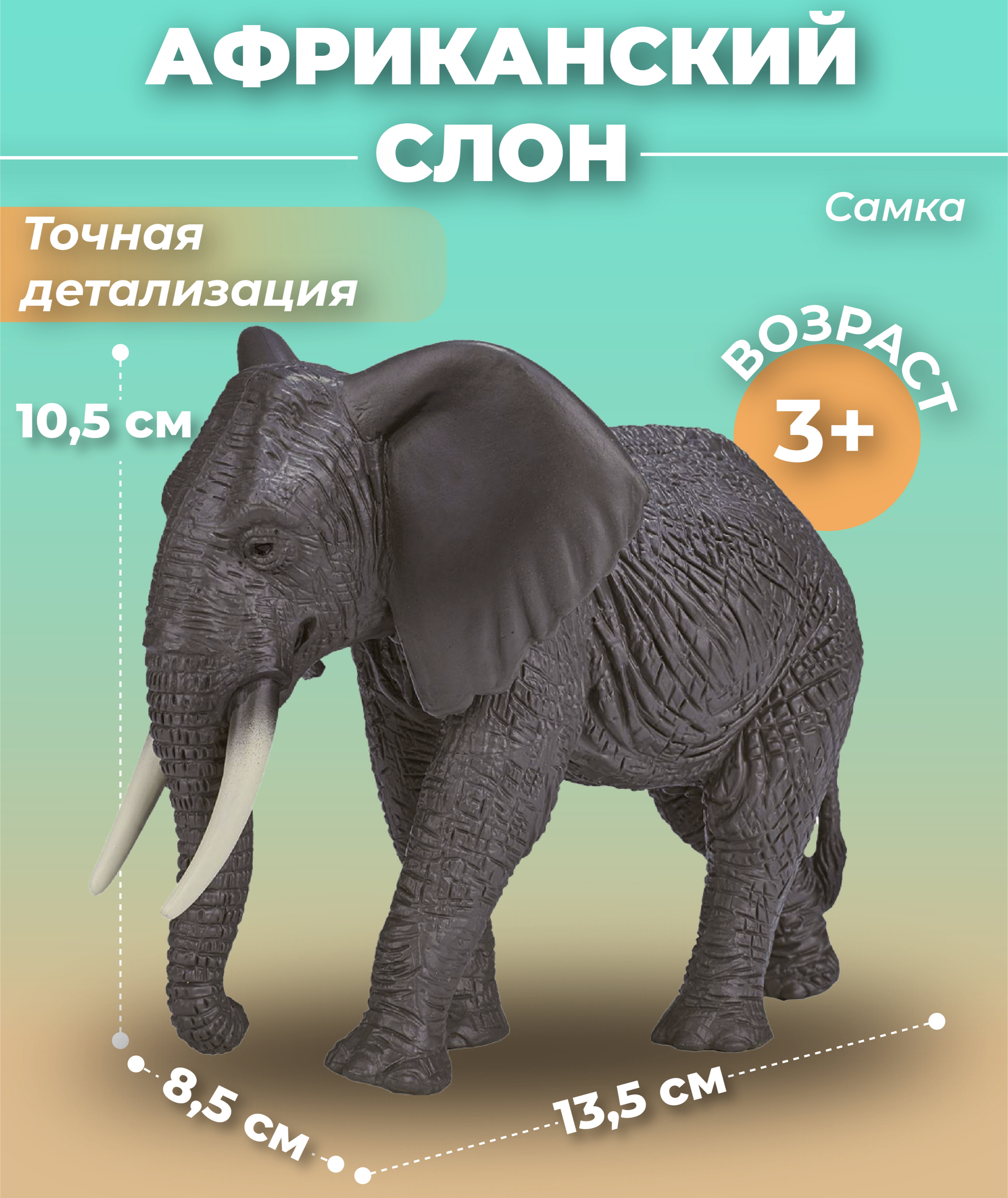 Игровой набор KONIK Африканский слон - фото 1