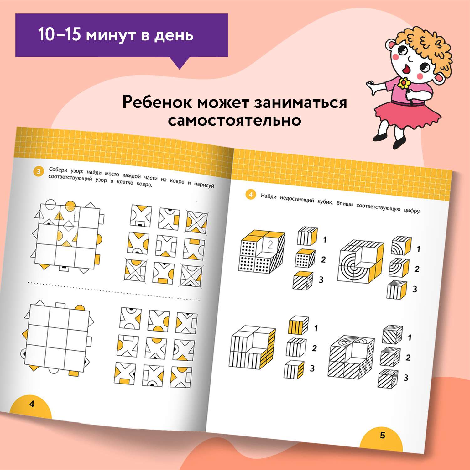 Книга Феникс Развиваем пространственное мышление задания с визуальной инструкцией 5+ - фото 4