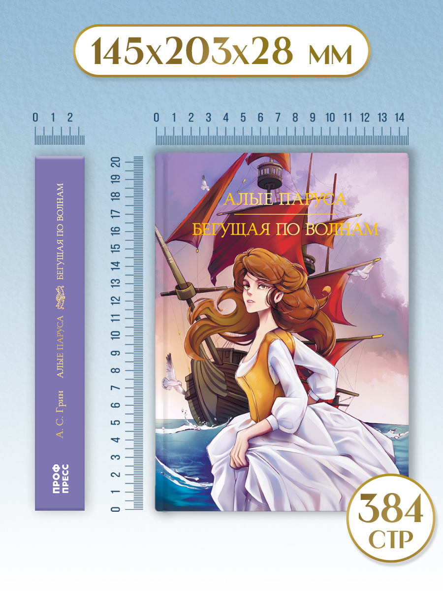 Книга Проф-Пресс А. Грин. Алые паруса. Бегущая по волнам. 384 стр - фото 9
