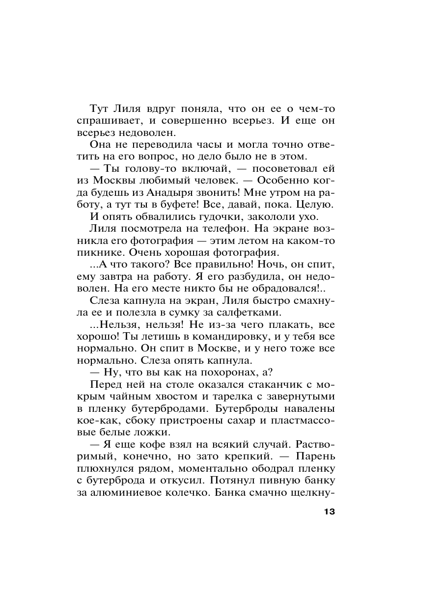 Книга Эксмо Где-то на краю света - фото 19