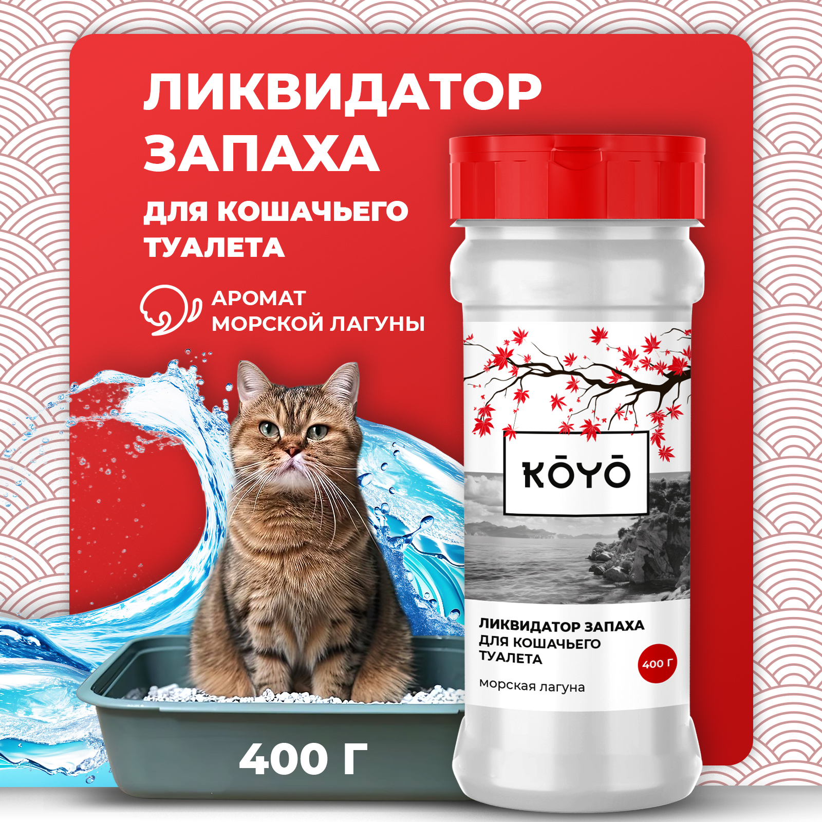 Ликвидатор запаха для лотков KOYO Морская свежесть - фото 1