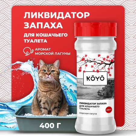 Ликвидатор запаха для лотков KOYO Морская свежесть