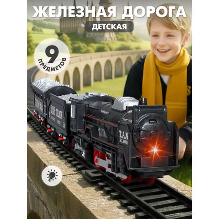 Набор железнодорожный Компания Друзей 127 см