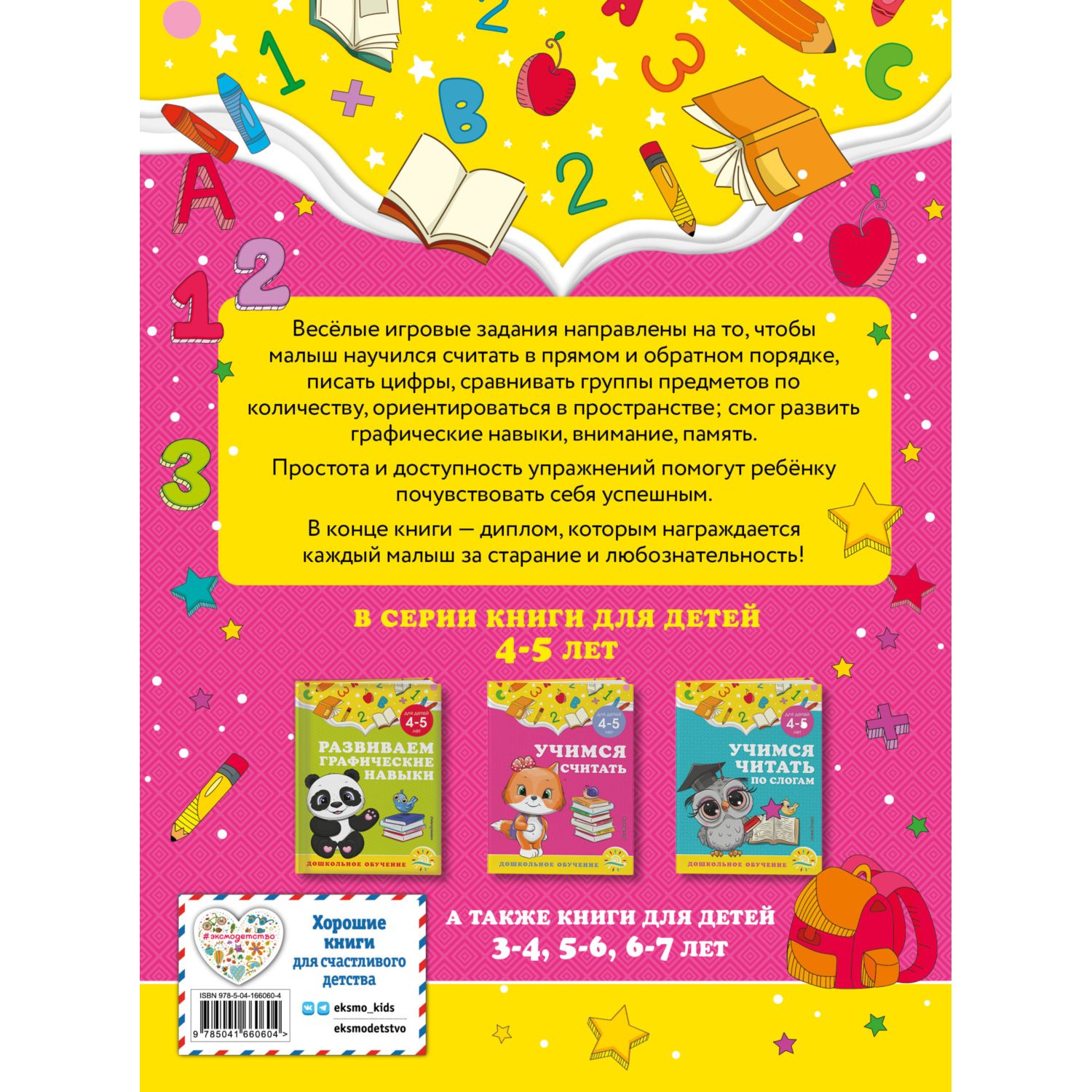 Книга Эксмо Учимся считать для детей 4-5лет - фото 8