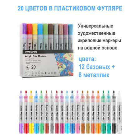 Маркеры TWOHANDS металлик 20 цв.