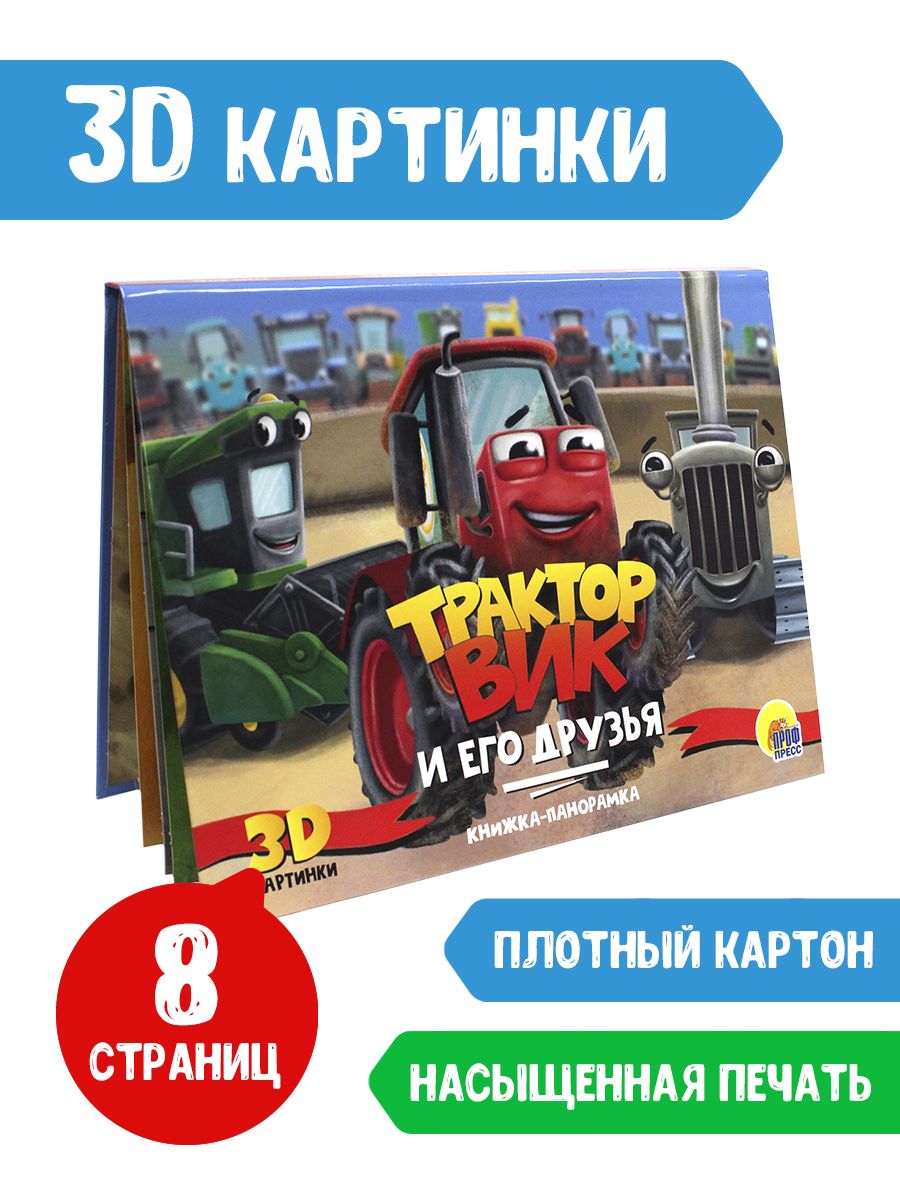 Книга Проф-Пресс Книжка-Панорамка Трактор Вик и его друзья - фото 2