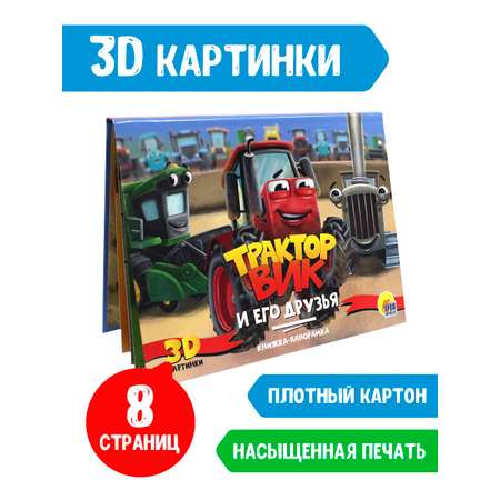 Книга Проф-Пресс Книжка-Панорамка Трактор Вик и его друзья