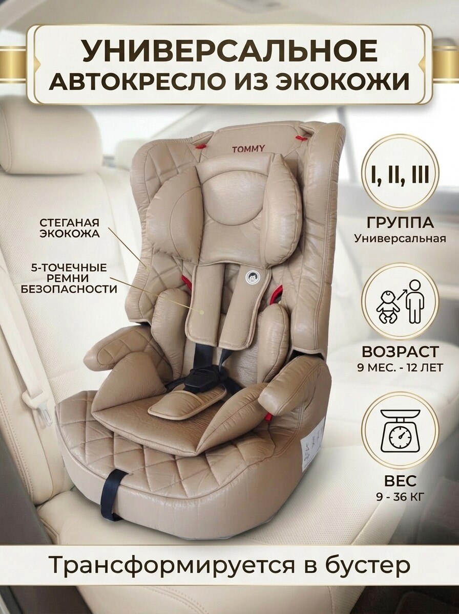 Автокресло TOMMY Olymp HB816 1/2/3 (9-36 кг) бежевый - фото 1