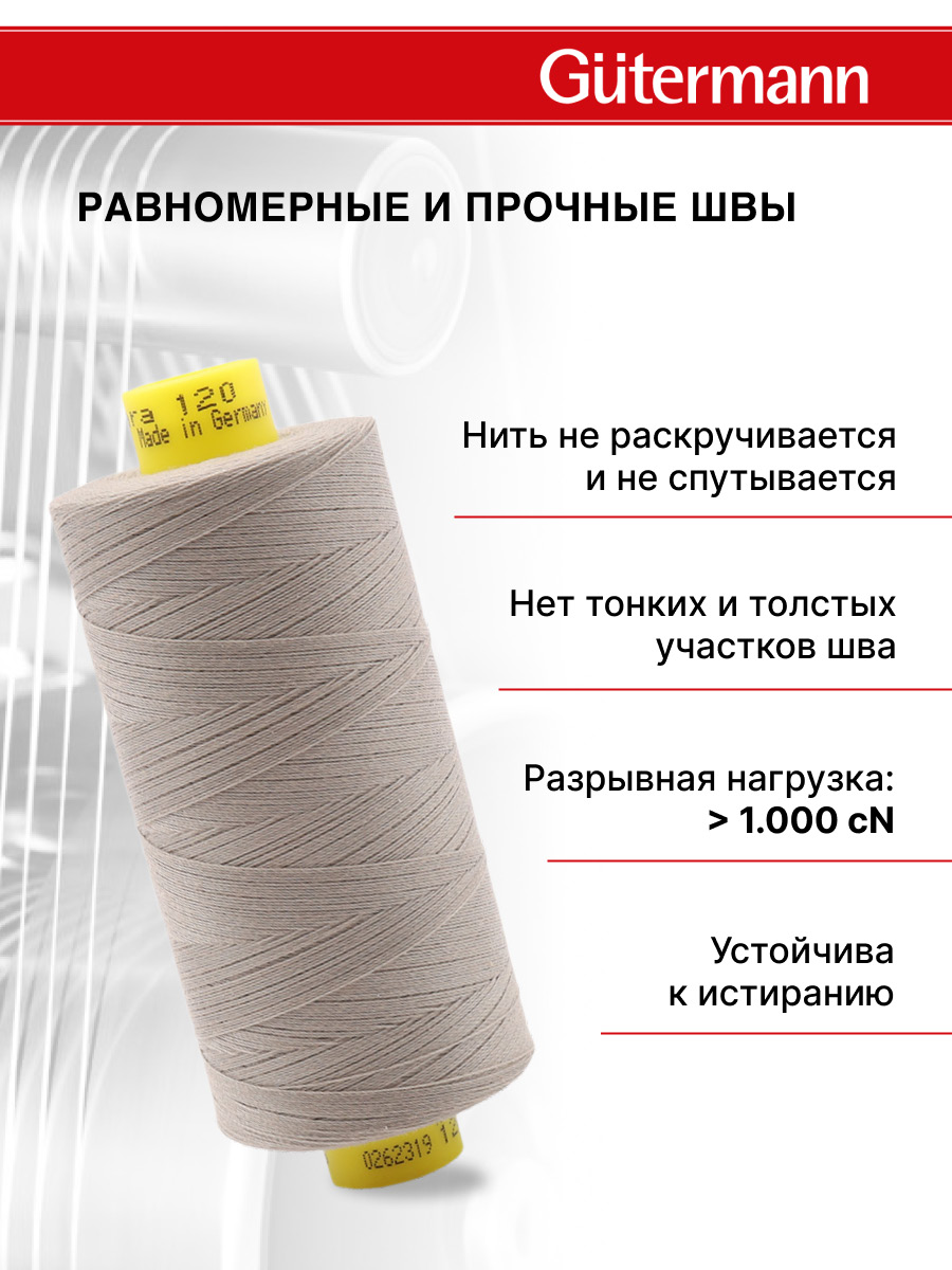 Нитки Guttermann Mara 120/1000 м 1 шт 700207 495 серебристо - бежевый - фото 3