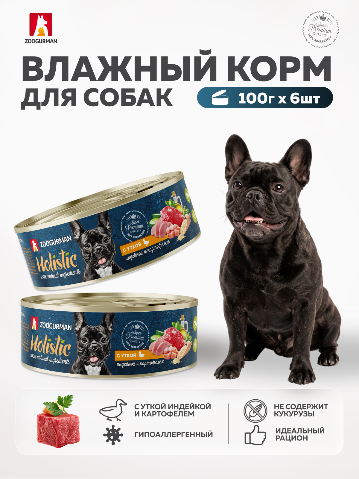 Корм влажный для собак Holistic Зоогурман с уткой индейкой и картофелем 100г х 6шт - фото 1