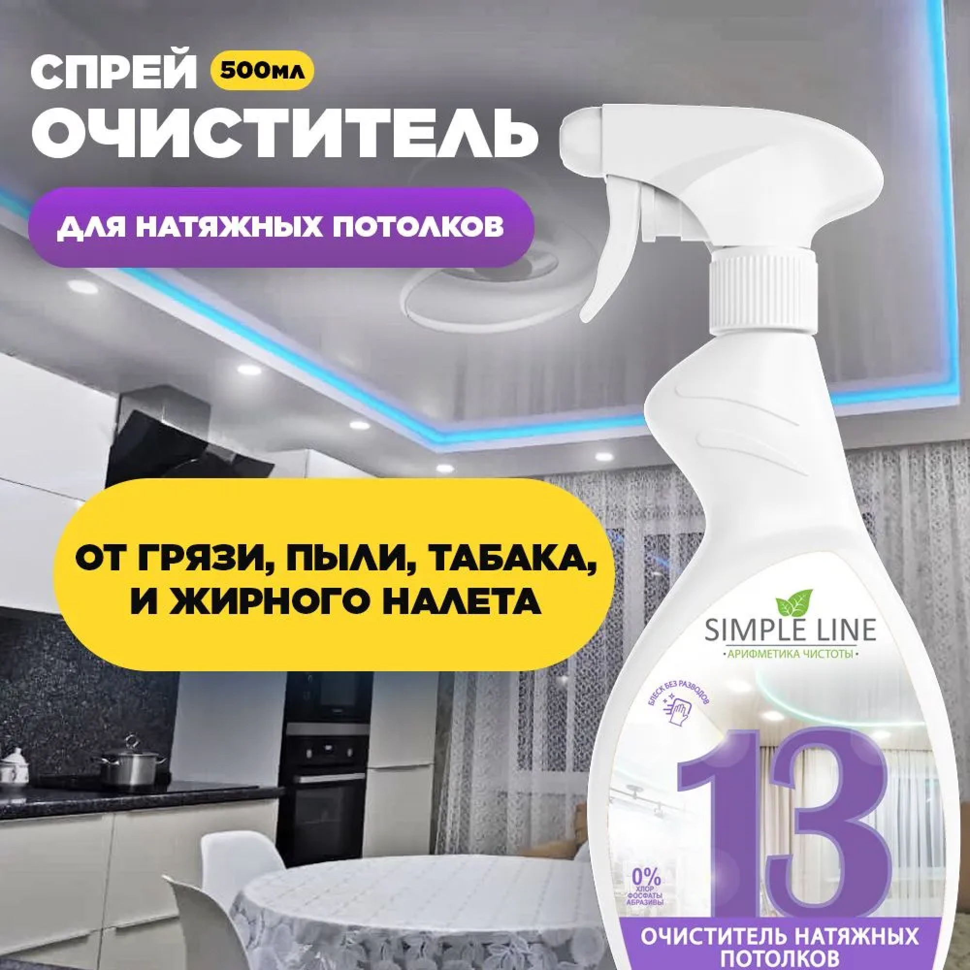 Средство для мытья Simple Line натяжных потолков - фото 2