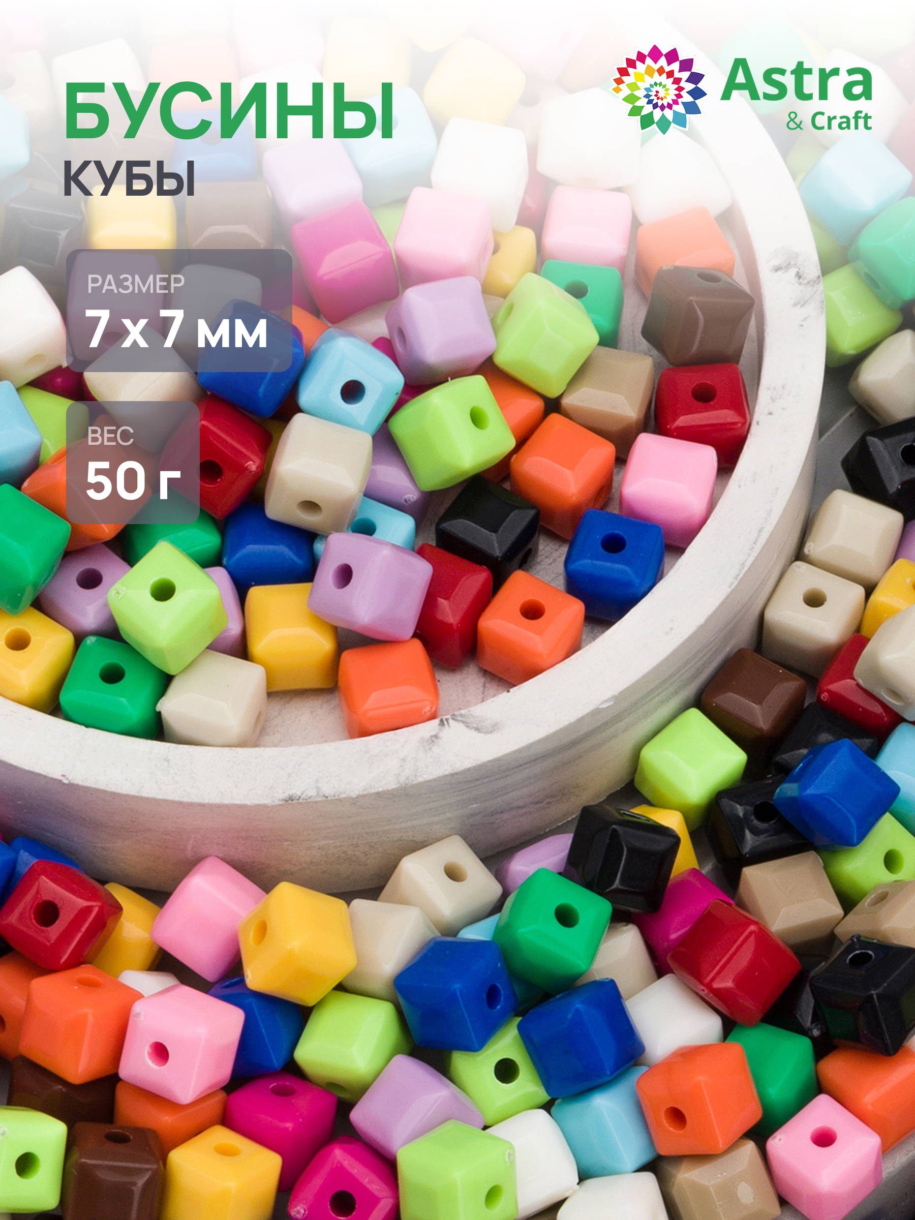 Набор для творчества Astra Craft бусины 7 мм 50г круглые - фото 1