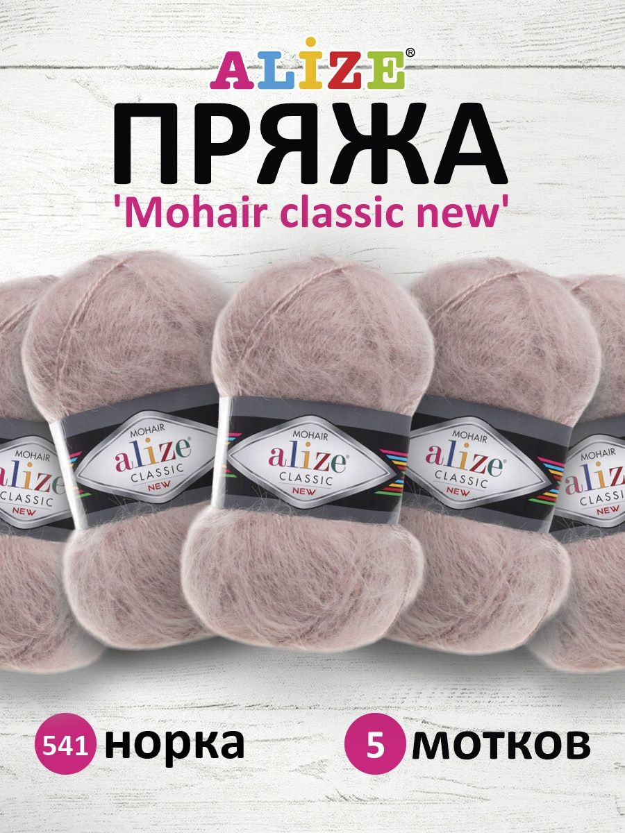 Пряжа Alize полушерстяная Mohair classic new 100 гр 200 м 5 мотков 541 норка - фото 1