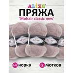 Пряжа Alize полушерстяная Mohair classic new 100 гр 200 м 5 мотков 541 норка