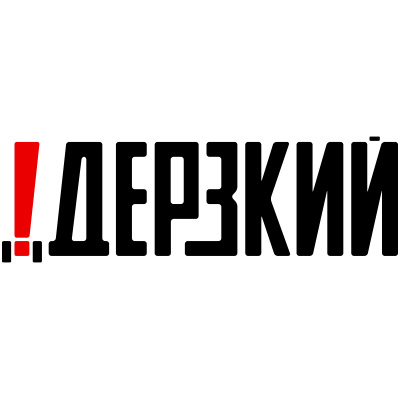 !Дерзкий