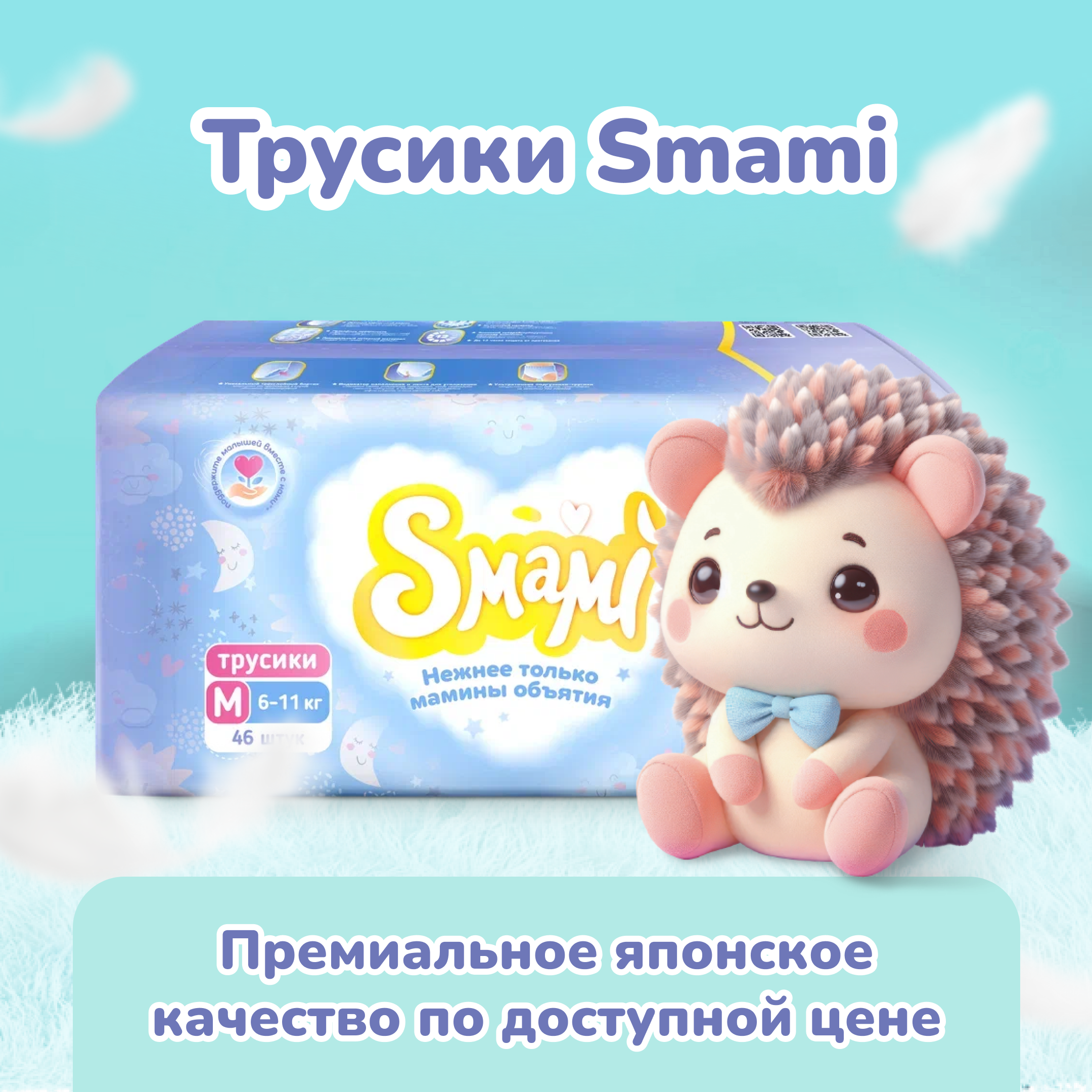 Трусики Smami M (6-11 кг) 46 шт. - фото 12