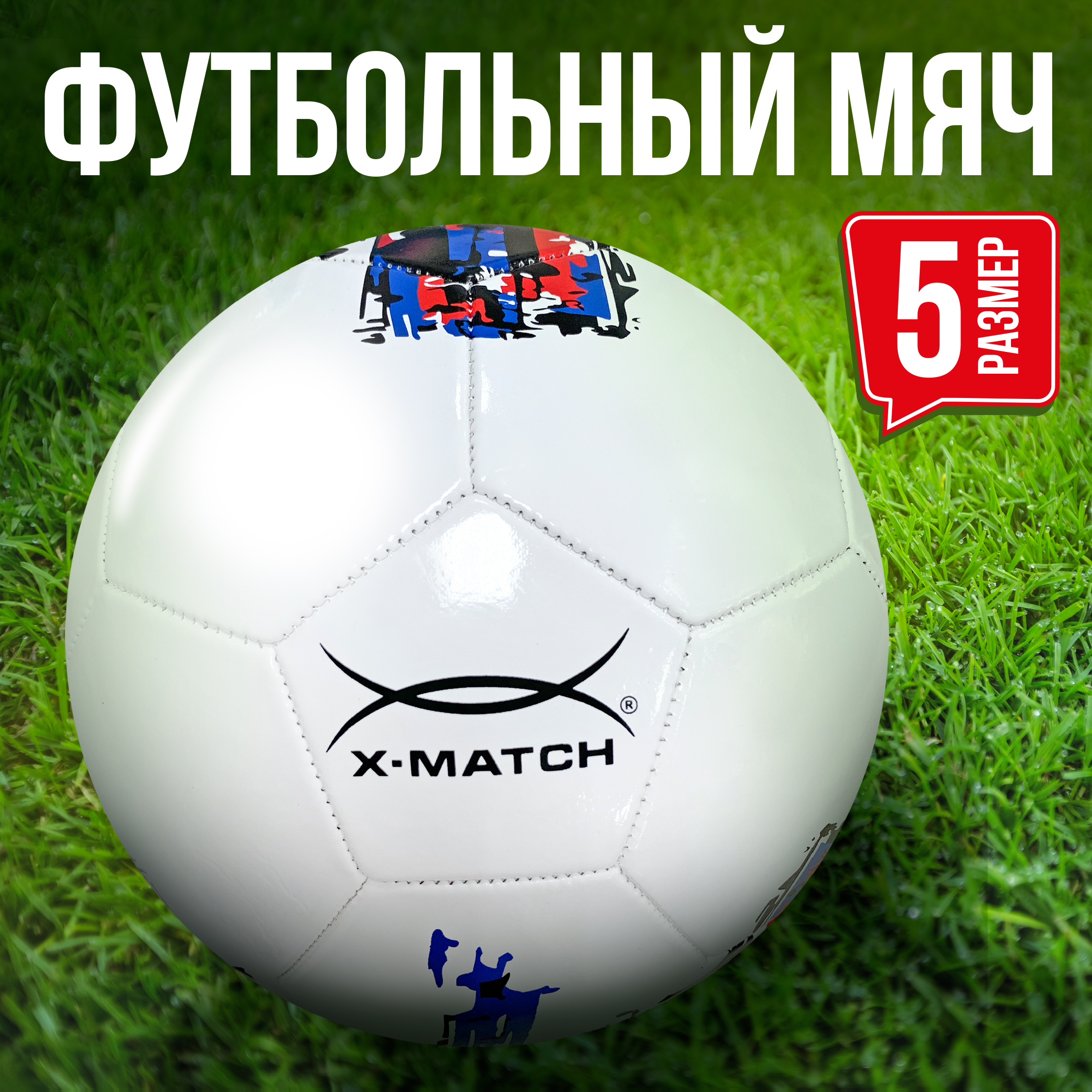 Мяч X-Match футбольный размер 5 слой 1 - фото 1