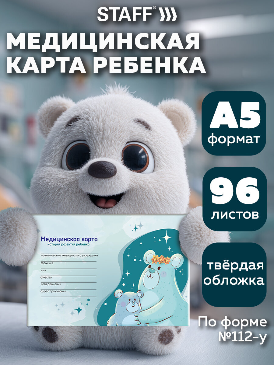 Медицинская карта ребенка Staff амбулаторная №112у 218х153 мм 192 страницы - фото 1