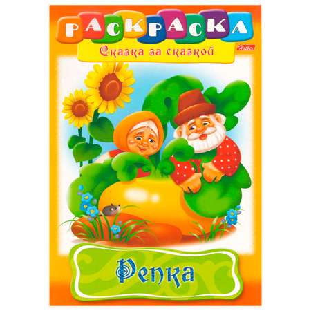 Книжка-раскраска Hatber Репка 8л