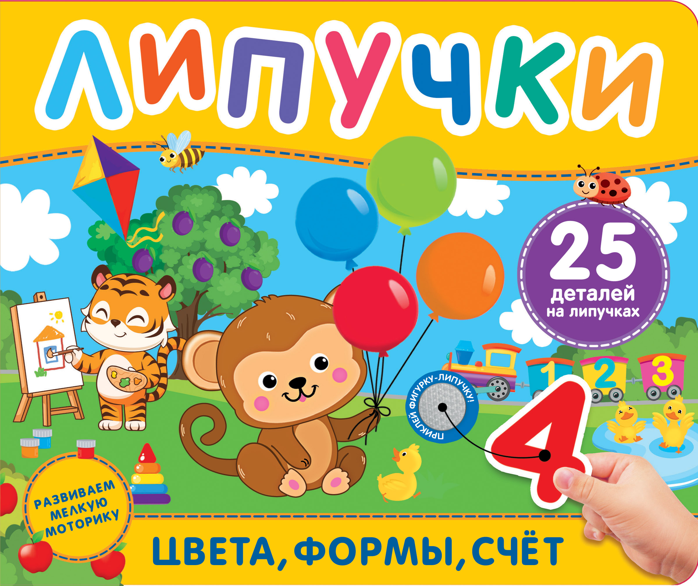 Книга Росмэн Цвета формы счёт Книга с липучками - фото 1