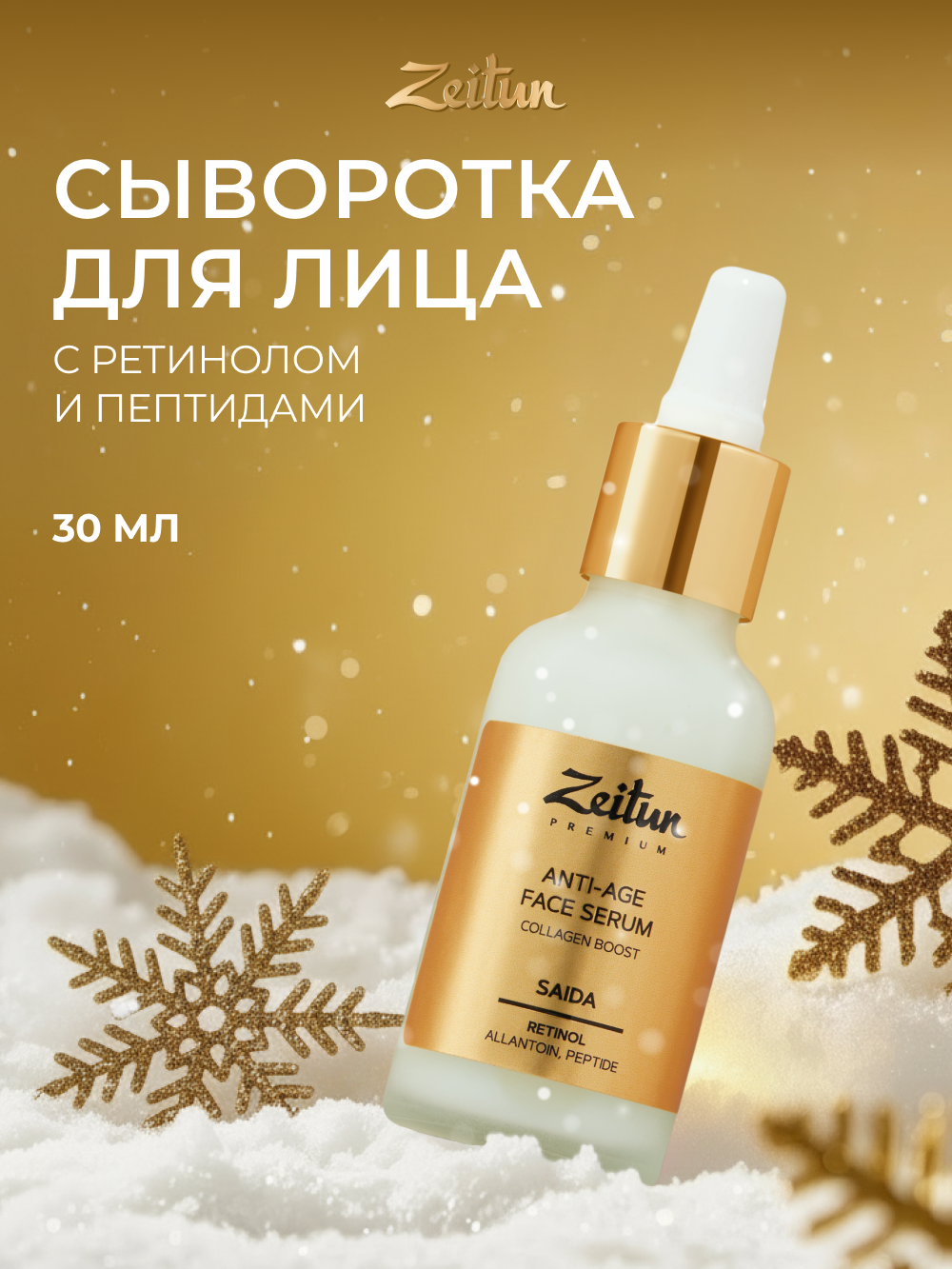 Сыворотка Zeitun Омолаживающая 30 мл - фото 1