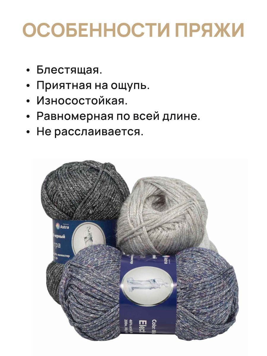 Пряжа Astra Premium Электра с люрексом 100 г 200 м 06 синий 3 мотка - фото 3